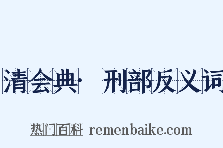 清会典·刑部反义词是什么意思的图片